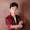 About 山丹丹开花红艳艳 Song