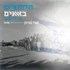 היהודים באים כדי להשאר