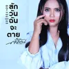 About สักวันฉันจะตาย Song