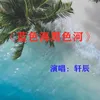 About 蓝色海黑色河 Song