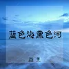 蓝色海黑色河