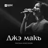 About Джэ макъ Song
