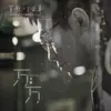 About 萬萬 2020重唱版 Song