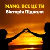 About Мамо, все це ти Song