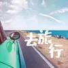 留不住的人就别再留 DJ女声版