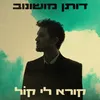 About קורא לי קול Song