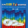 風真透、阿娜答、烘爐茶古、有影無、早日到返來、無緣、小雨、傷痕、人生親像扮電影、月娘島有我在等你、傷心酒店、心中鎖、純情青春夢、傷心夜港邊