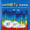 有影無、緣份、烘爐茶古、對你永遠癡迷、胭脂馬遇到關老爺、熱銷話