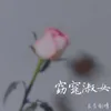 About 窈窕淑女 Song