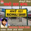 Birha Machali Sahar Police Kahar Jon Pur