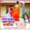 About Lavang Ke Dadhiya Jaise Gori Ke Kamariya Song