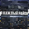 About В каждый район Song