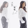 说散就散 Cover:陈泳彤