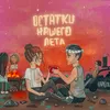 About Остатки нашего лета Song