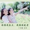 About 你陪我长大，我陪你到老 Song