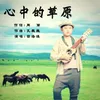 About 心中的草原 Song