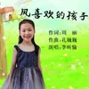 About 风喜欢的孩子 Song