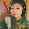 About 生命的模样 Song