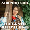 Дівочий сон