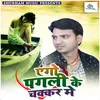 About Ego Pagli Ke Chakkar Me Song