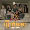 About คนญาติเยอะ Song