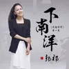 About 下南洋 Song