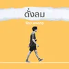 ดั่งลม_backing Track