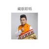 About 藏歌联唱 Song