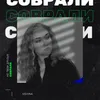 About Соврали Song