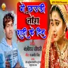 About Ge Chhauri Tora Shadi Ke Din Song