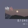 哪怕最后是朋友