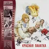 Финал Из к/ф "Красная палатка"