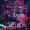 About Ах уенно Song