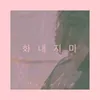About 화내지마 Korean Version Song