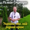 About Україно, ти мій рідний краю Song