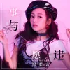 About 事与愿违 Song