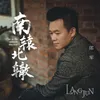 About 南辕北辙 Song