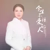 今生不该爱的人 Dj版