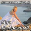 Мир безбрежный Acoustic Version