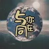 與你同在 音樂版