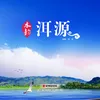 水韵洱源