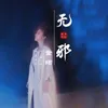 About 无邪 Song