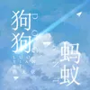 About 狗狗蚂蚁 Song