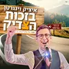 About בזכות הצדיק Song