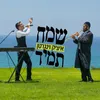 About שמח תמיד Song