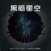 About 黑暗星空 Song