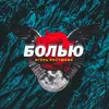 About Болью Song
