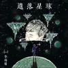 About 遗落星球 Song