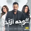 Btkhalina El Zorouf From El Wagh El Akhar TV Series