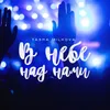 В небе над нами